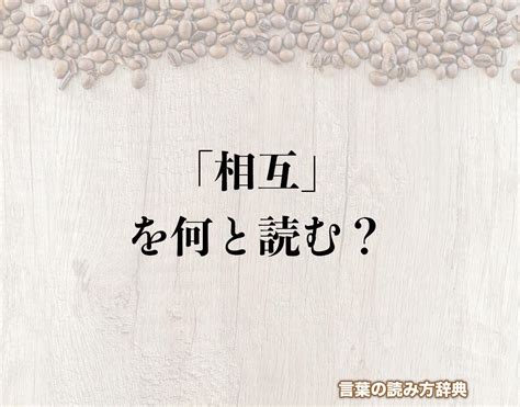 相互|「相互」の意味とは？読み方は？使い方から英語や類。